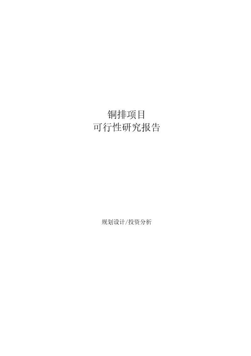 铜排项目可行性研究报告参考样例模板