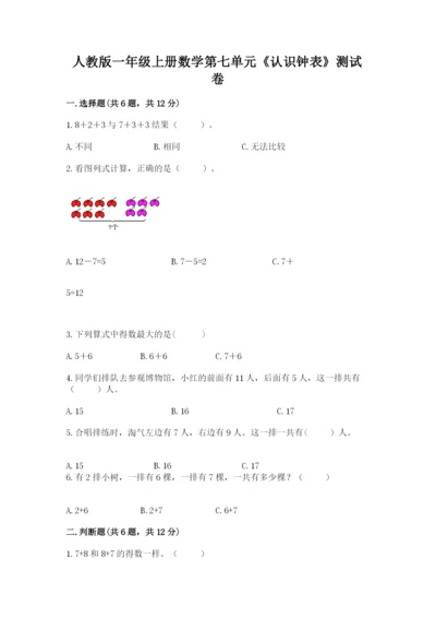 人教版一年级上册数学第七单元《认识钟表》测试卷精品【A卷】.docx