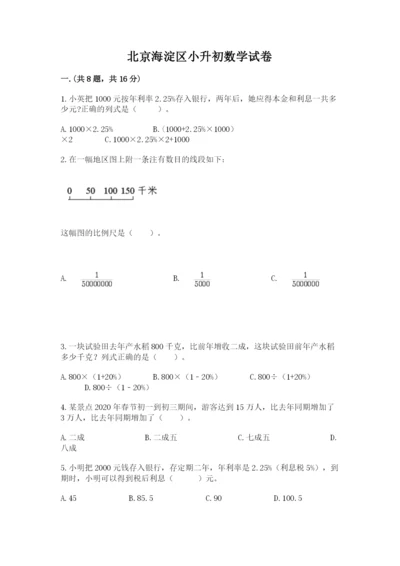 北京海淀区小升初数学试卷含答案（培优）.docx