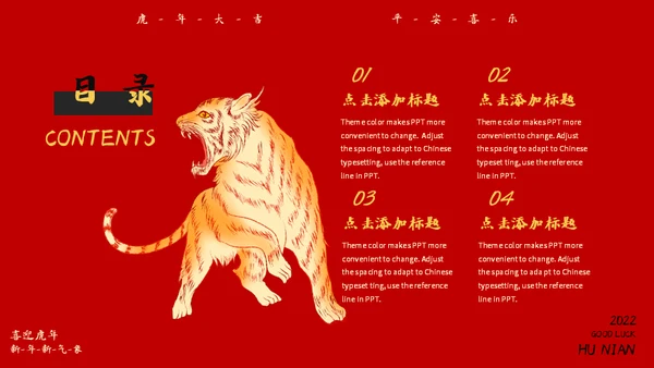 虎年大吉新年快乐通用PPT模板