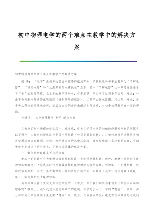 初中物理电学的两个难点在教学中的解决方案.docx