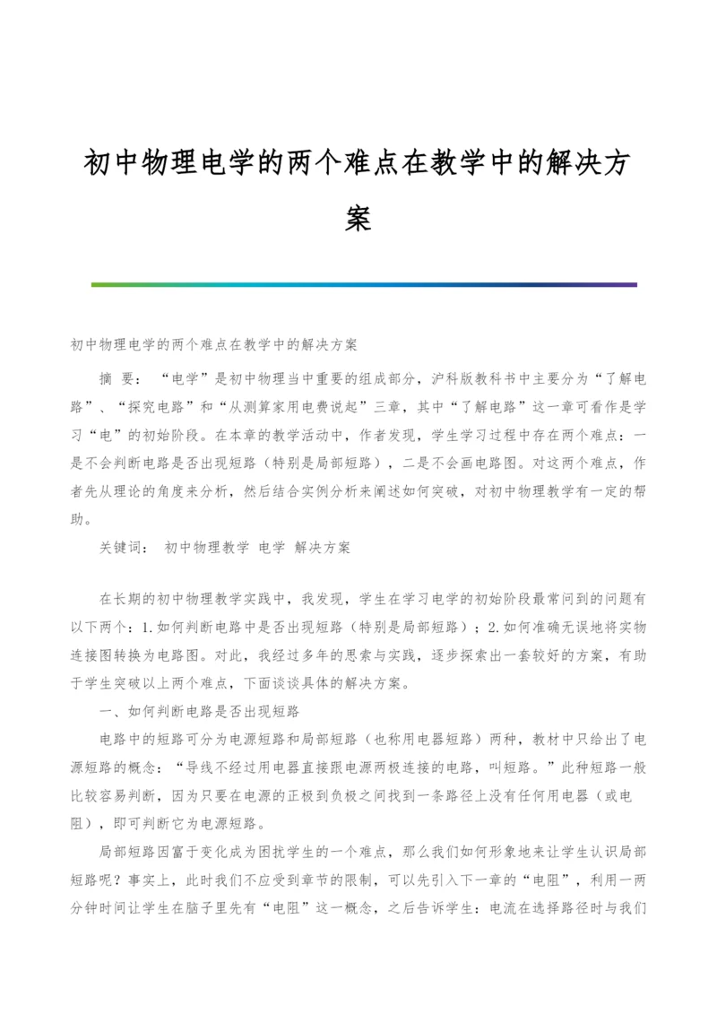 初中物理电学的两个难点在教学中的解决方案.docx
