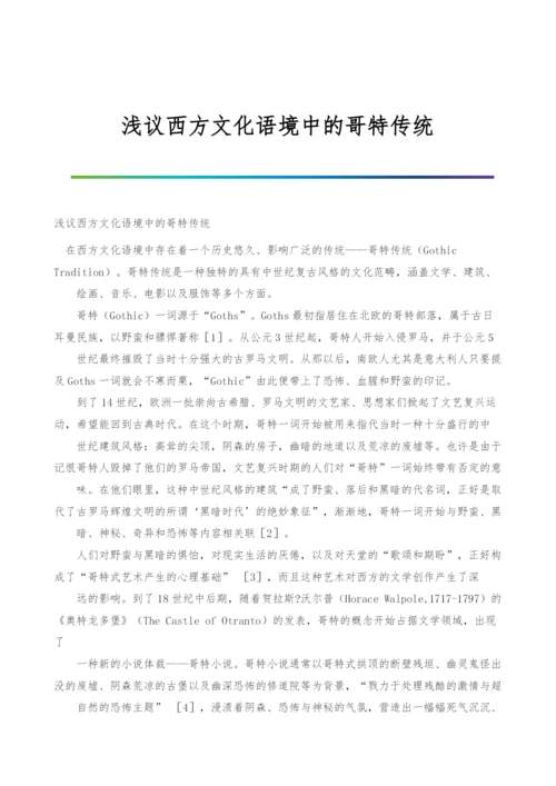 浅议西方文化语境中的哥特传统.docx