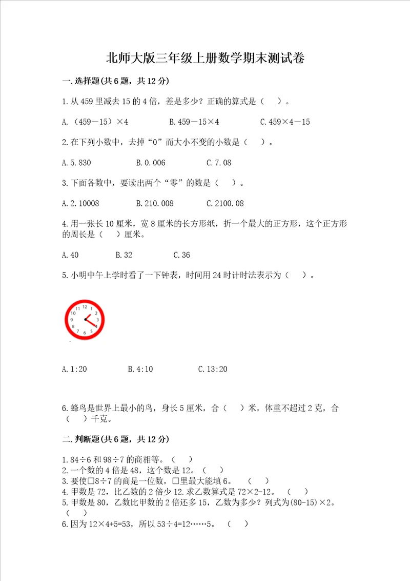 北师大版三年级上册数学期末测试卷带答案完整版