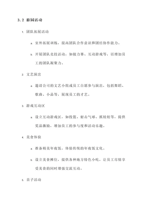 公司新春游园活动方案