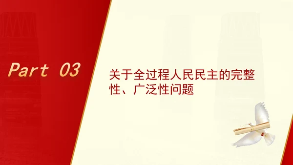 坚定践行全过程人民民主专题党课PPT课件