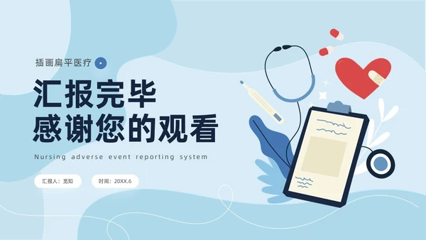 蓝色商务简约插画风医疗护理不良事件报告制度ppt