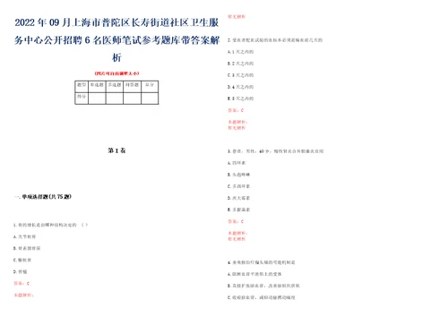 2022年09月上海市普陀区长寿街道社区卫生服务中心公开招聘6名医师笔试参考题库带答案解析