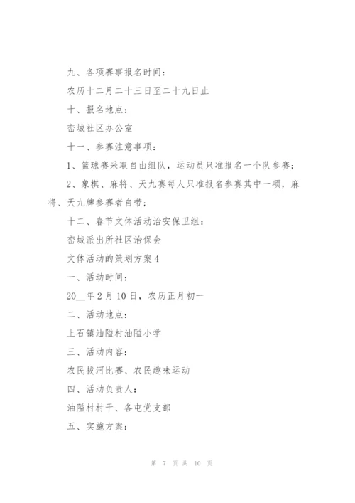 文体活动的策划方案.docx