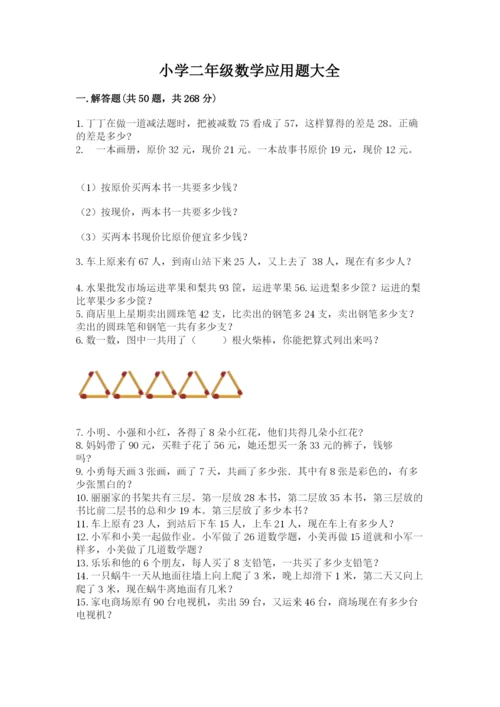 小学二年级数学应用题大全含完整答案（考点梳理）.docx