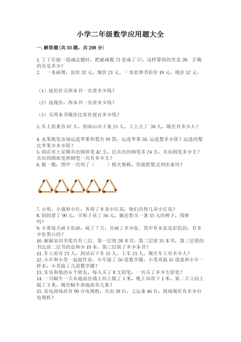 小学二年级数学应用题大全含完整答案（考点梳理）.docx