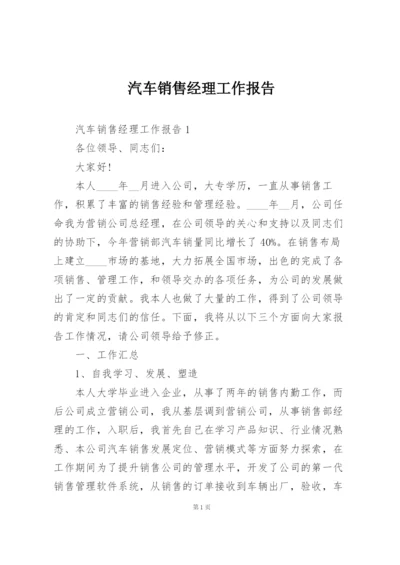 汽车销售经理工作报告.docx