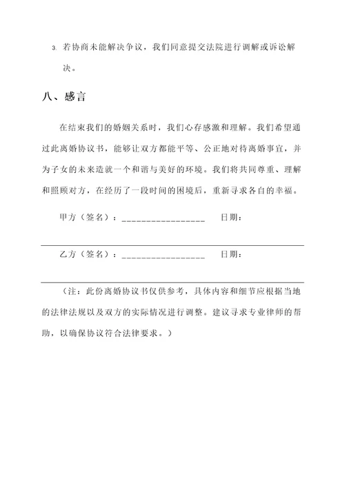 感人离婚协议书