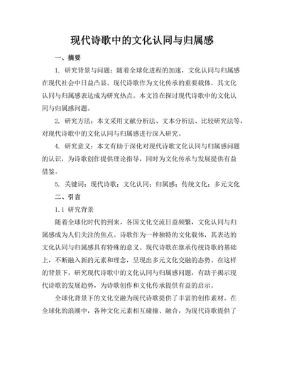 现代诗歌中的文化认同与归属感
