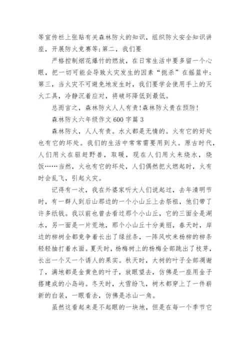 森林防火六年级作文600字(精选7篇).docx