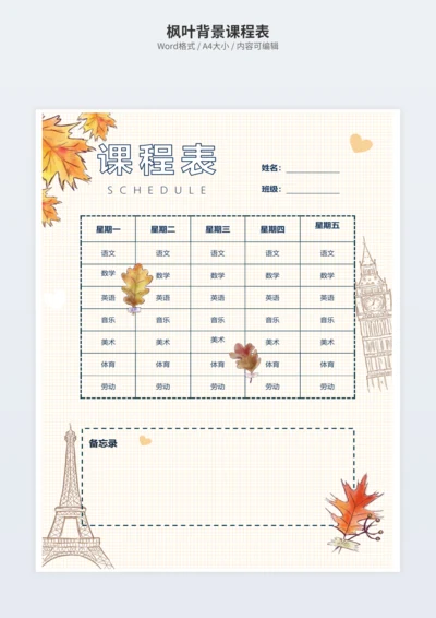 枫叶背景课程表