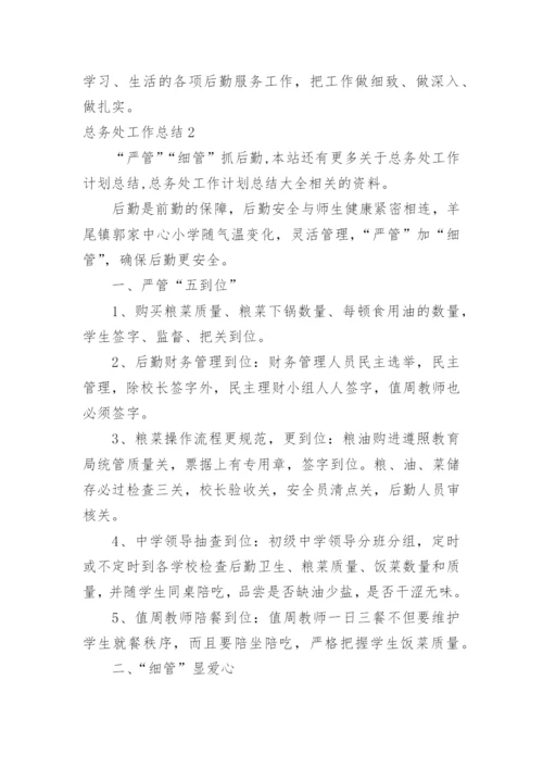 总务处工作总结_18.docx