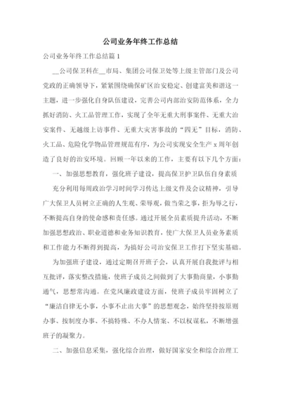 公司业务年终工作总结.docx