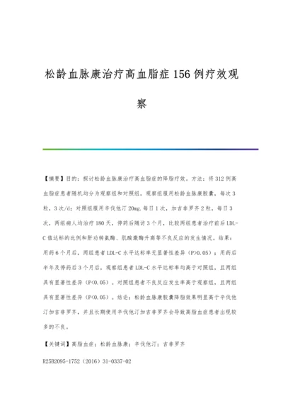 松龄血脉康治疗高血脂症156例疗效观察.docx