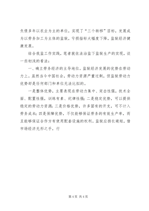 依法治监下发展监狱生产浅谈 (2).docx