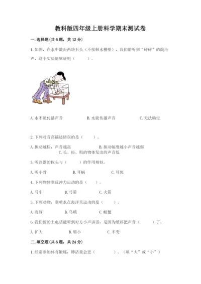 教科版四年级上册科学期末测试卷带答案（培优b卷）.docx