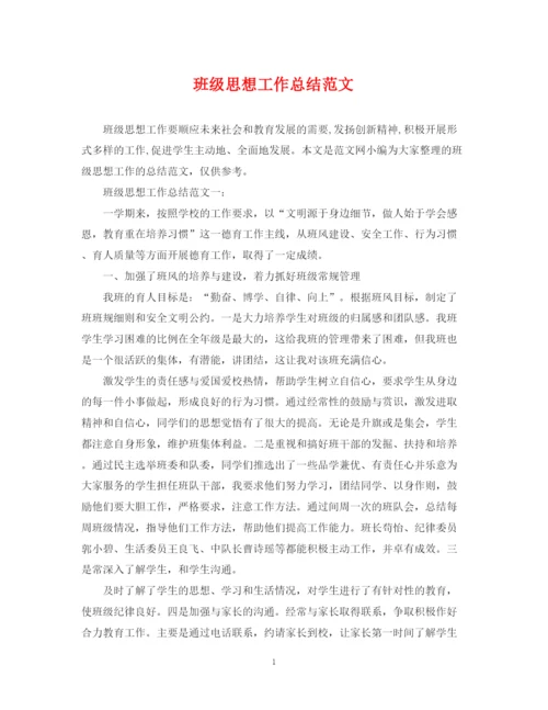 精编之班级思想工作总结范文.docx