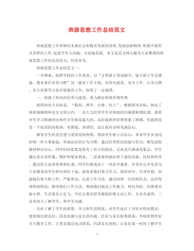 精编之班级思想工作总结范文.docx