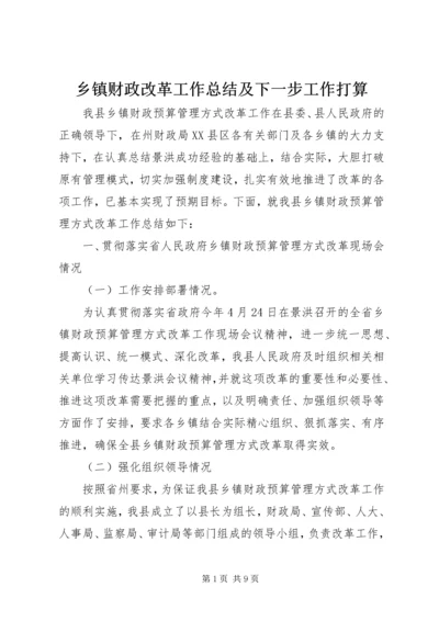 乡镇财政改革工作总结及下一步工作打算.docx