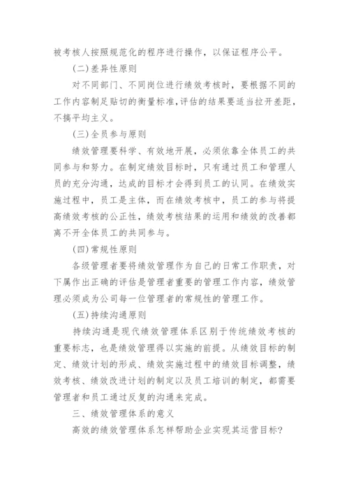 什么是绩效管理体系-.docx