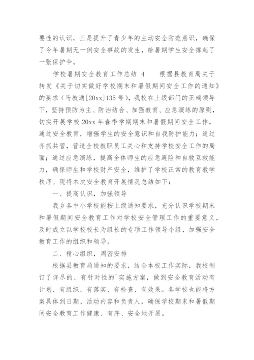 学校暑期安全教育工作总结.docx