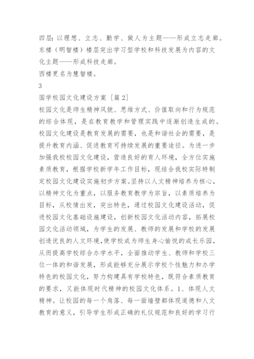 国学校园文化建设方案.docx