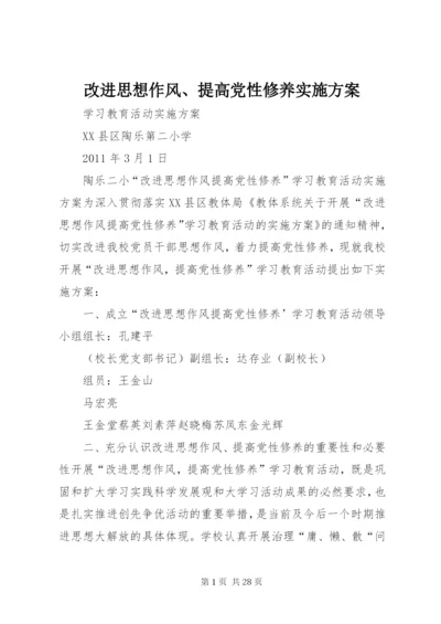 改进思想作风、提高党性修养实施方案.docx