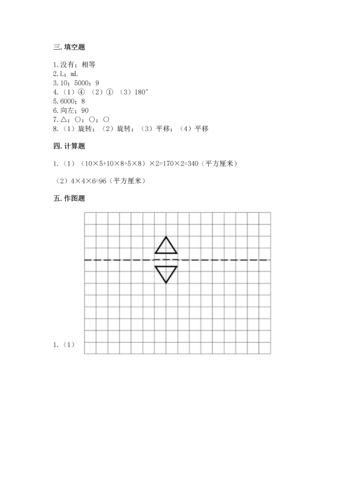 人教版五年级下册数学期末测试卷附完整答案【全国通用】.docx