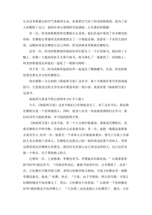 海底两万里读书笔记前两章500字6篇.docx