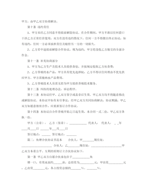 2023年鱼塘合伙协议书范本.docx