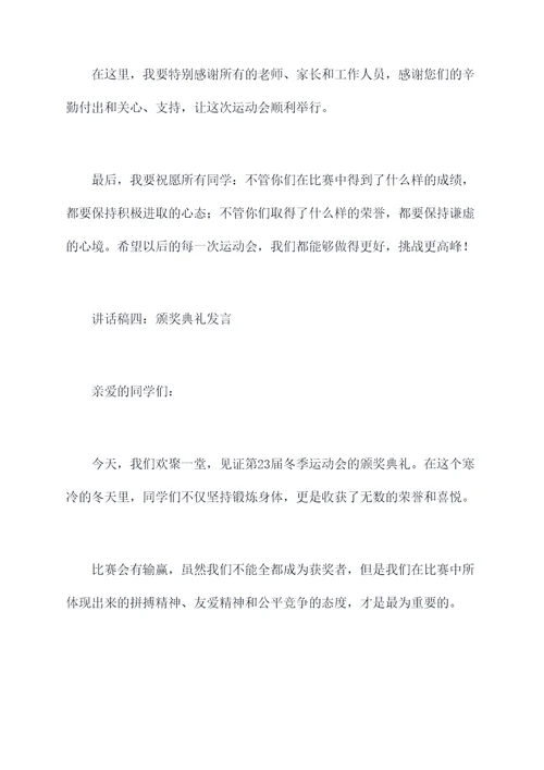 冬季运动会儿童讲话稿