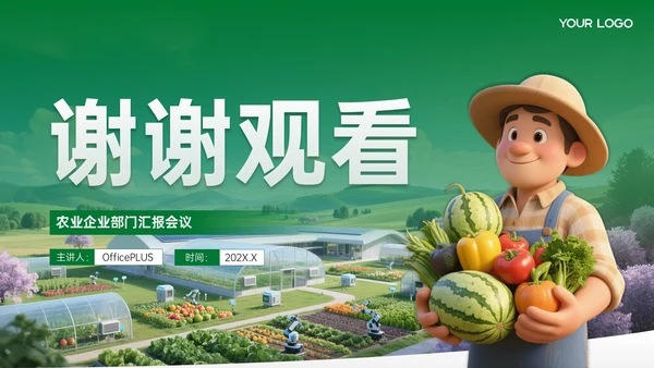 绿色农业企业部门汇报会议PPT模板