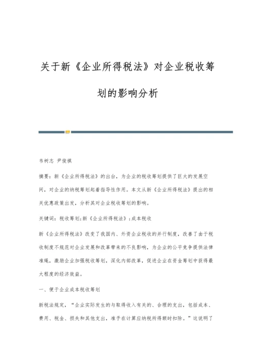 关于新《企业所得税法》对企业税收筹划的影响分析.docx