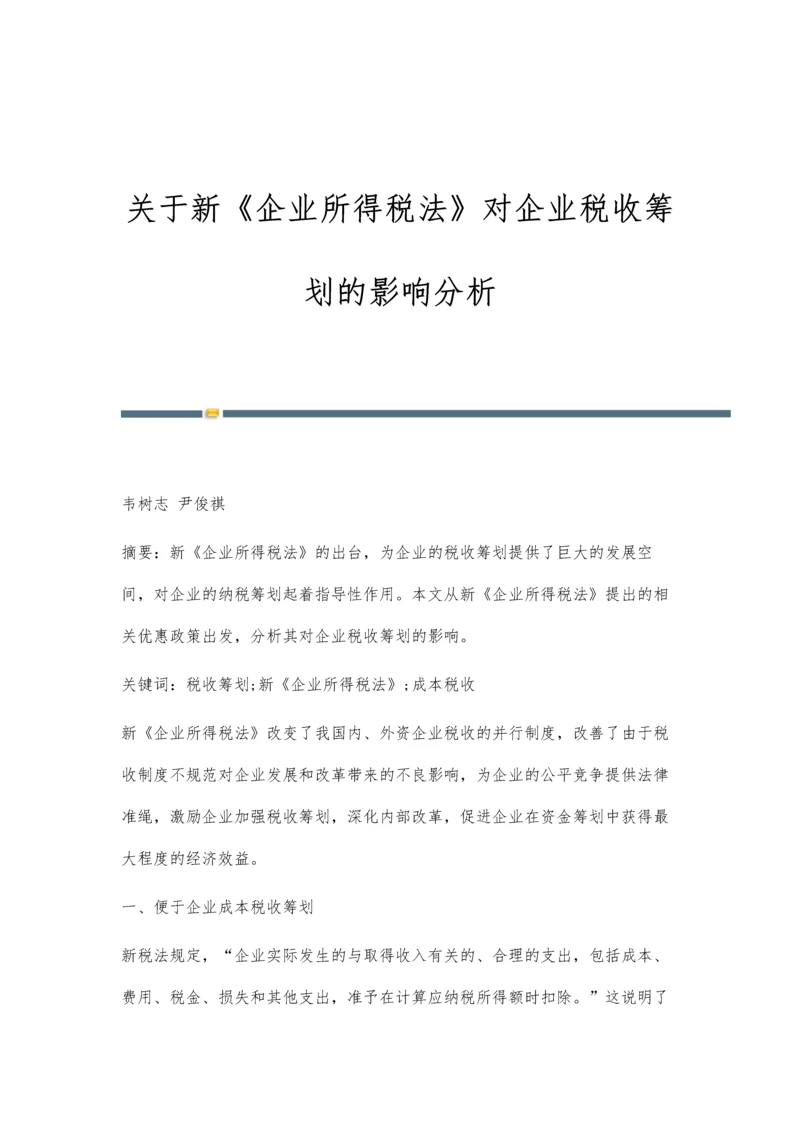 关于新《企业所得税法》对企业税收筹划的影响分析.docx
