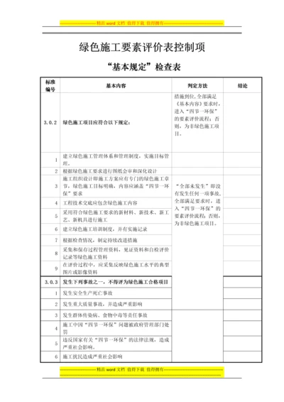 绿色施工要素评价表控制项.docx