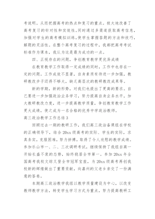 高三政治教学工作总结.docx