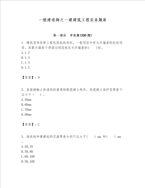 一级建造师之一建建筑工程实务题库及答案【夺冠系列】