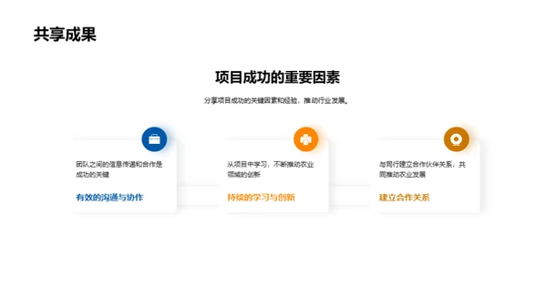 农业项目全方位解析