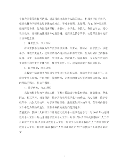 精编之教师个人工作计划范本.docx