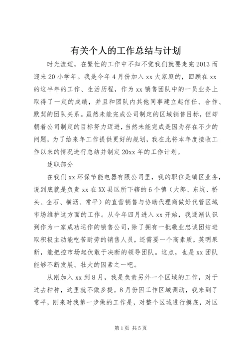 有关个人的工作总结与计划.docx