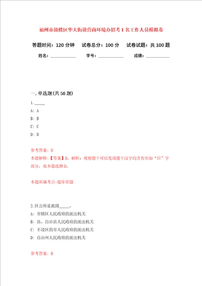 福州市鼓楼区华大街道营商环境办招考1名工作人员押题卷第8版