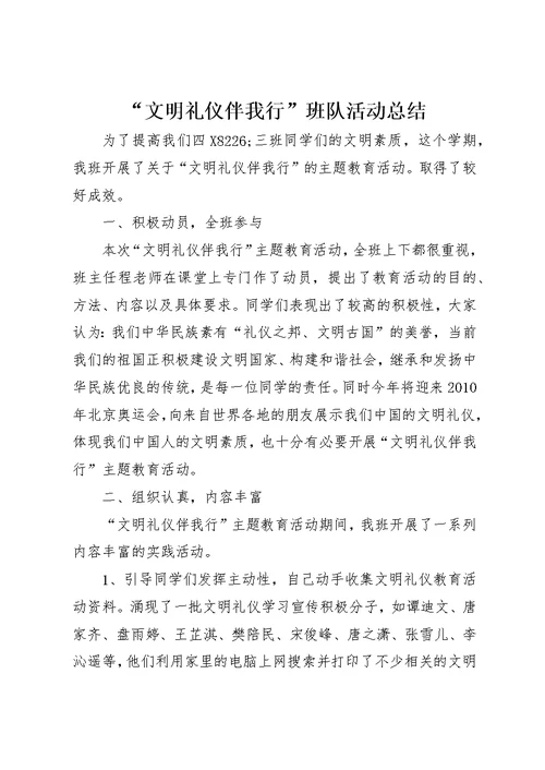 “文明礼仪伴我行”班队活动总结