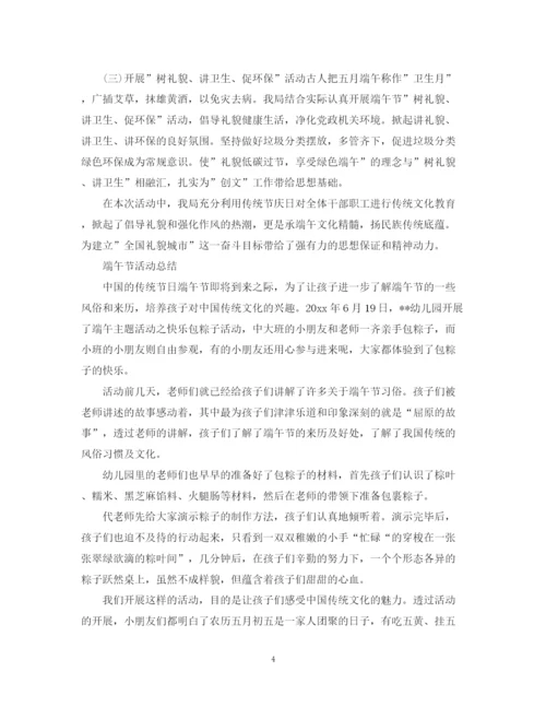 精编之端午节活动总结，浓情端午粽叶飘香范文5篇.docx