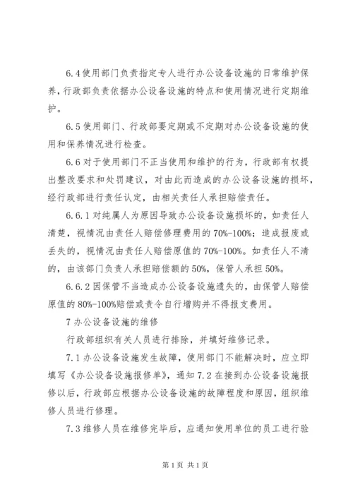 办公设备设施管理办法.docx