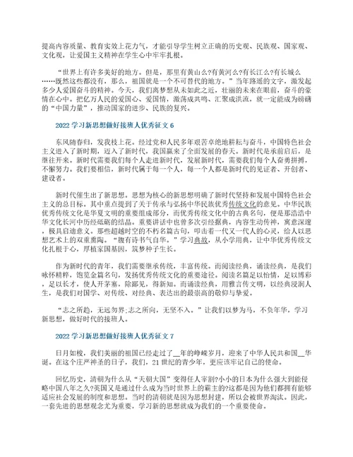 2022学习新思想做好接班人优秀征文8篇